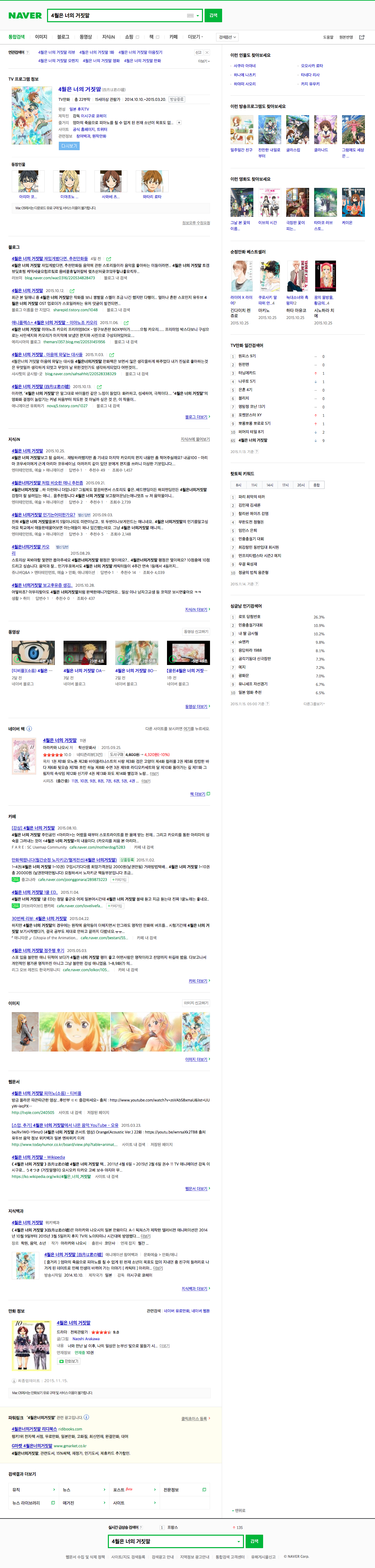 http---search.naver.com-search.naver?where=nexearch&query=4월은+너의+거짓말&sm=top_hty&fbm=1&ie=utf8 (20151115)