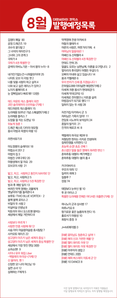 8월 발행 예정 목록을 포함한 대원씨아이의 블로그 포스트 이미지로, 다양한 만화 제목과 발행 번호가 나열되어 있다.
