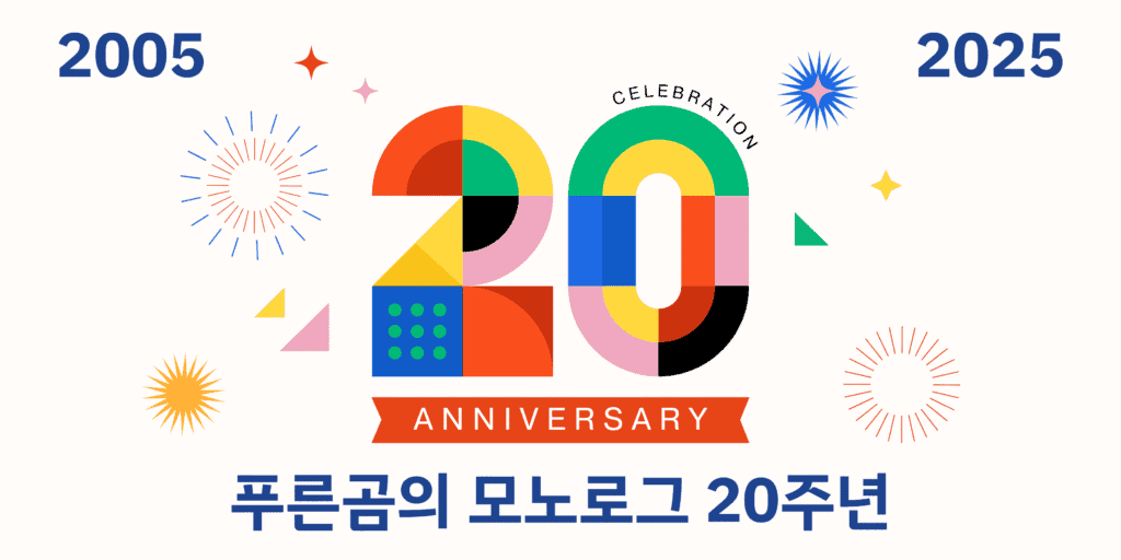 푸른곰의 모노로그 20주년 기념 배너
2005-2025