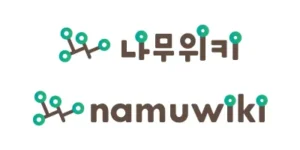 나무위키 로고
