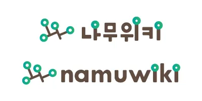 나무위키 로고