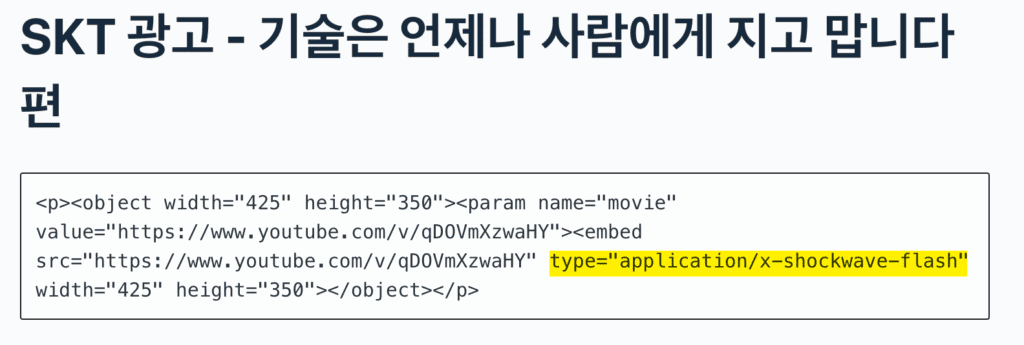 유튜브 임베드 코드. 플래시의 흔적인type="application/x-shockwave-flash" 가 남아 있다. 