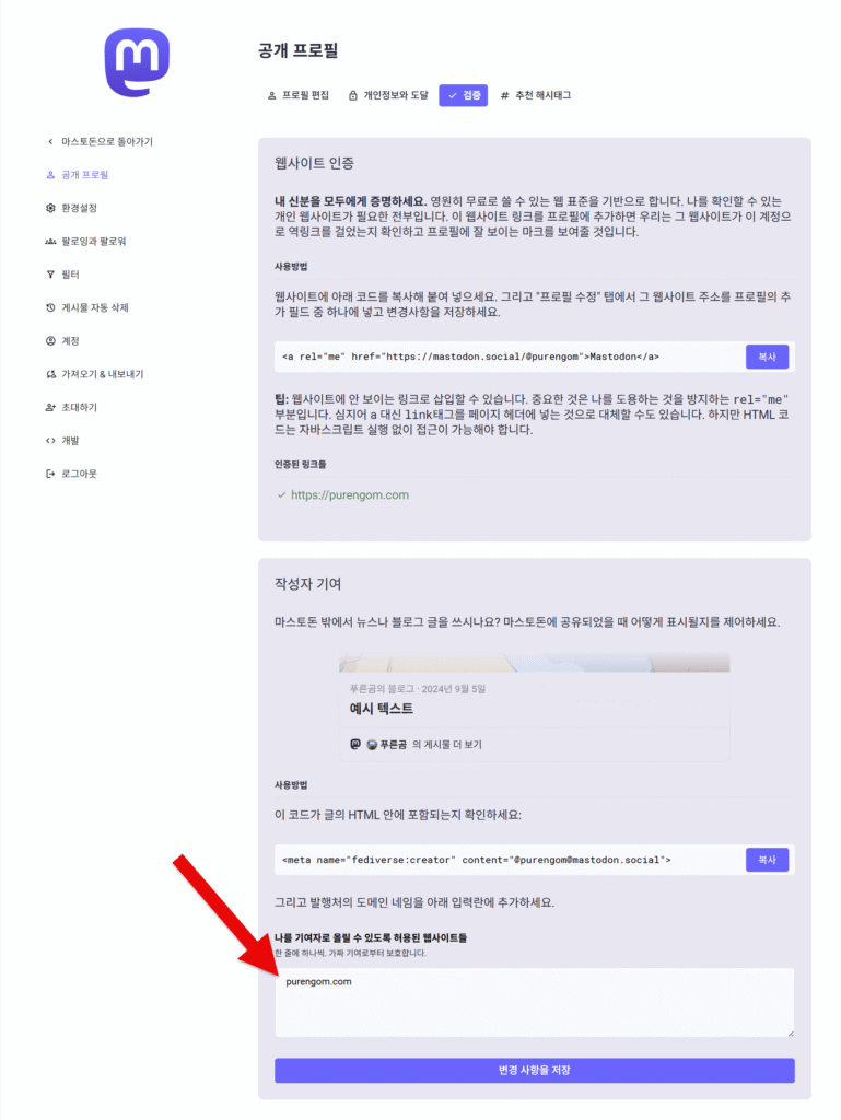 마스토돈 공개 프로필 검증 설정 화면, 작성자 기여 부분에 주소를 넣었다.