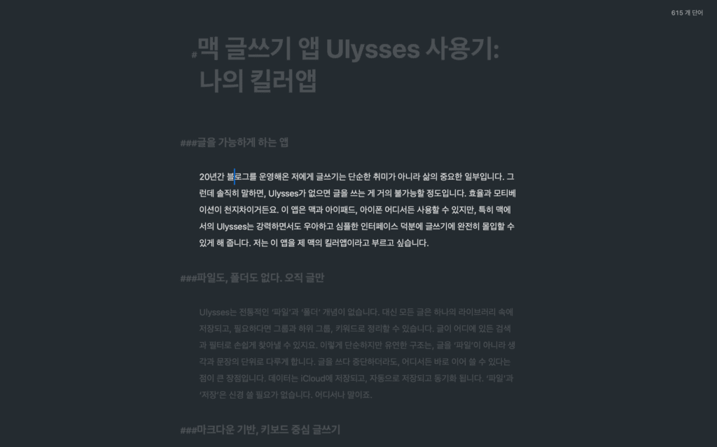 맥 글쓰기 앱 Ulysses 사용기 블로그 글