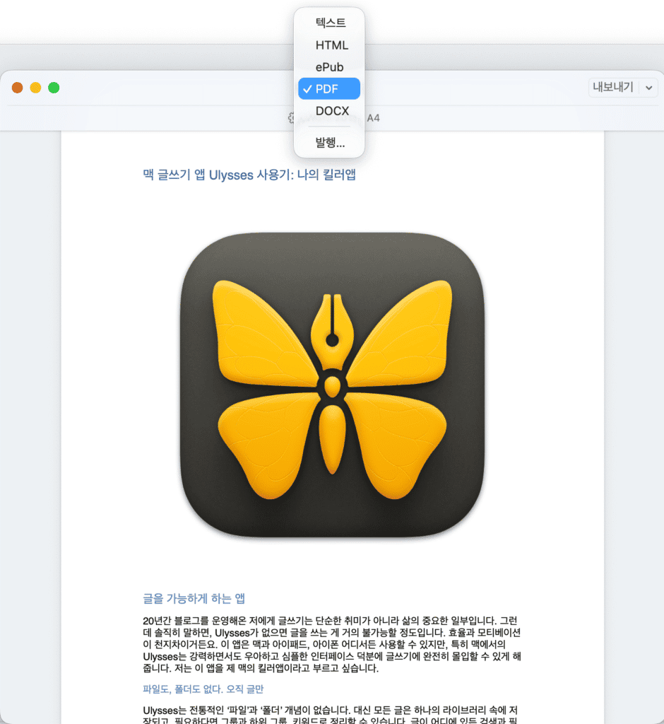 맥 글쓰기 앱 Ulysses 내보내기 화면