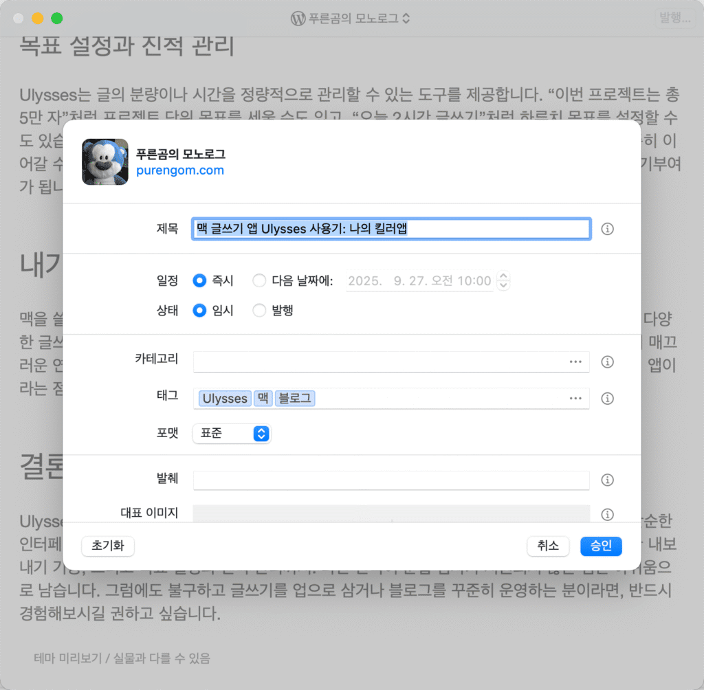 맥 블로그 글쓰기 Ulysses 앱 발행 설정 화면