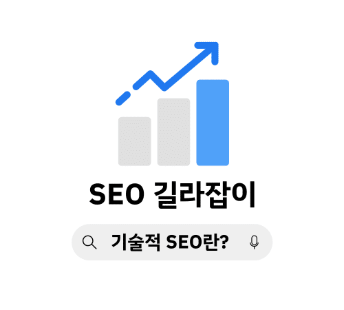 SEO 성장 그래프와 검색창