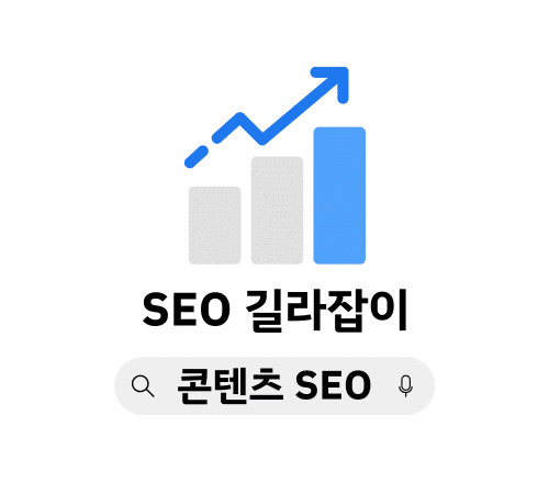 SEO 성장 그래프와 콘텐츠 SEO