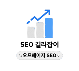 오프페이지 SEO 성장 그래프