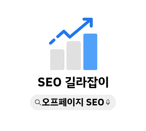 오프페이지 SEO 성장 그래프