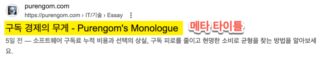 구글 검색 결과에서 메타 타이틀을 강조함