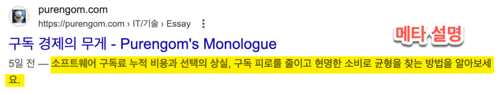 구글 검색 결과 화면에서 메타 설명을 강조함.