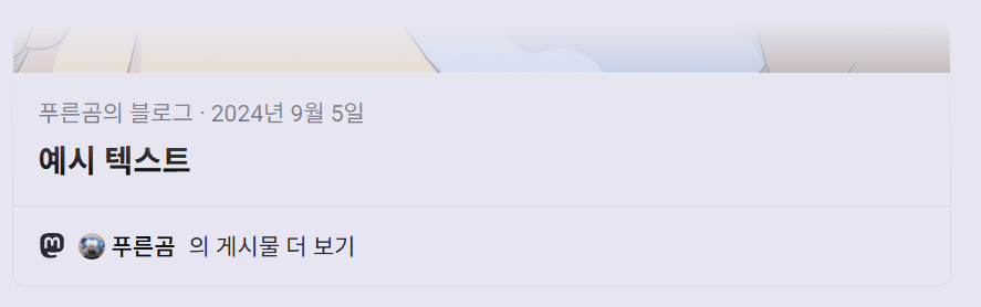 마스토돈의 블로그 게시물 예시 텍스트 미리보기