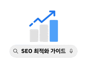 SEO 최적화 가이드 성장 그래프