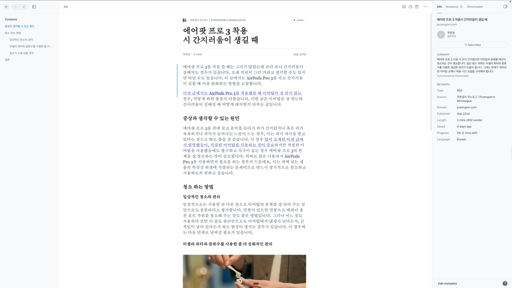 Readwise Reader의 글 읽기 화면, 왼쪽에 자동 생성된 목차와 중앙에 본문 오른쪽에 정보가 표시됩니다. 